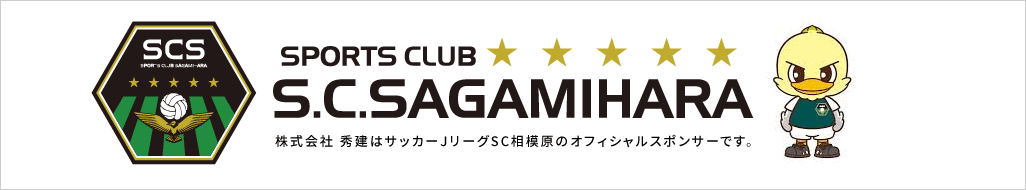 株式会社 秀建はサッカーJリーグSC相模原のオフィシャルスポンサーです。